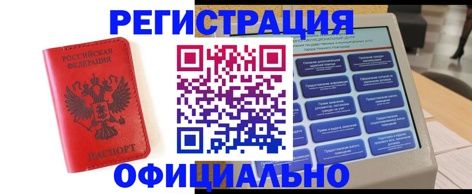 прописка законно в Минусинске